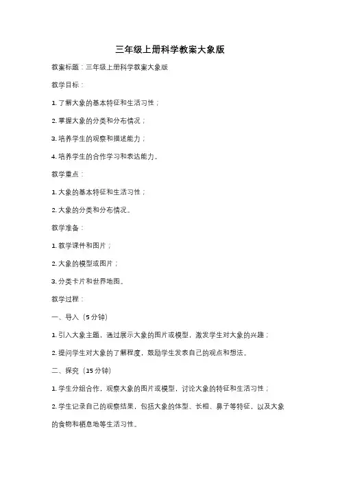 三年级上册科学教案大象版