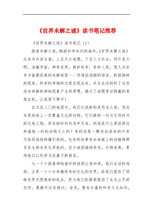 《世界未解之谜》读书笔记推荐