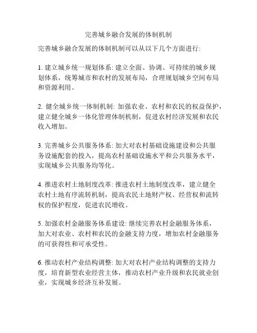 完善城乡融合发展的体制机制