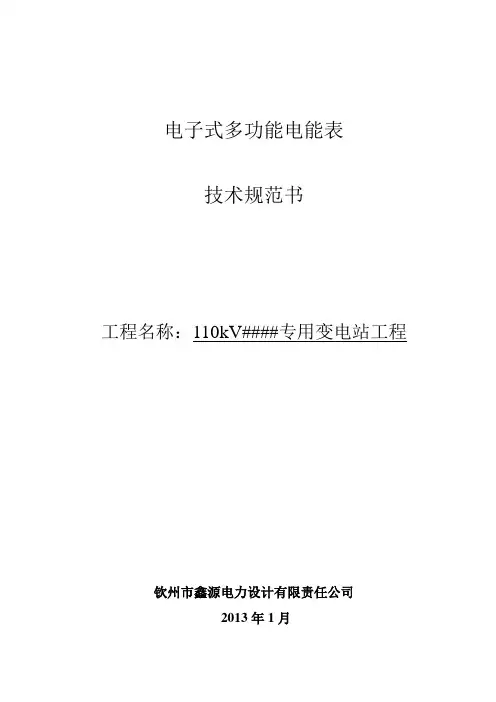 电子多功能电度表技术规范书