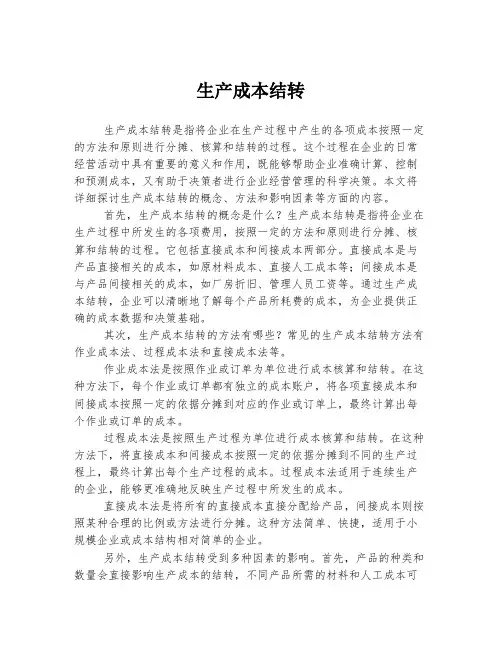 生产成本结转