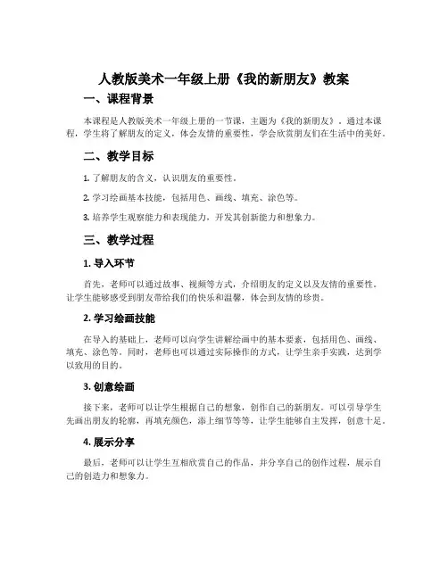 人教版美术一年级上册《我的新朋友》教案