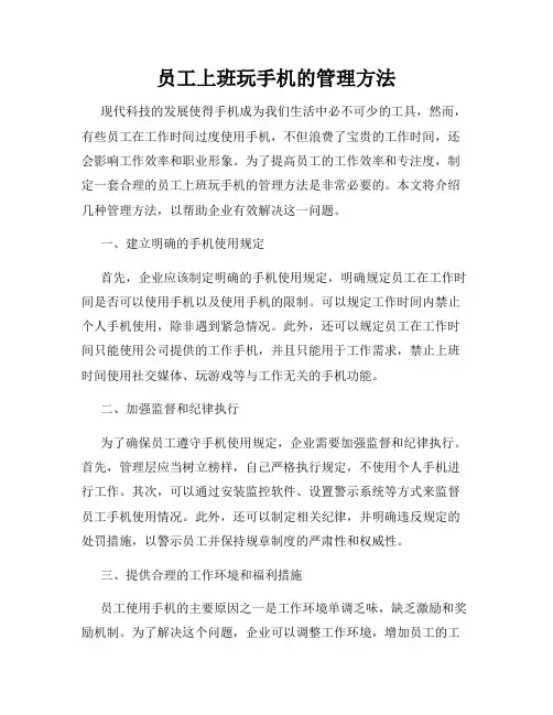员工上班玩手机的管理方法