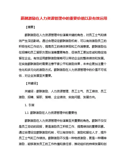薪酬激励在人力资源管理中的重要价值以及有效运用