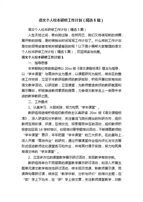 语文个人校本研修工作计划（精选5篇）