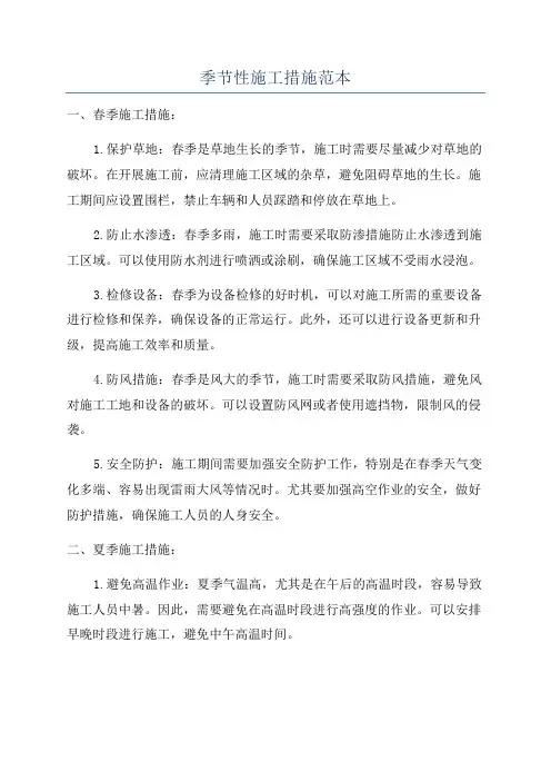 季节性施工措施范本