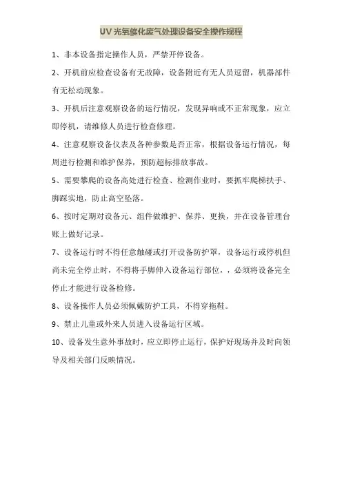 UV光氧催化废气处理设备安全操作规程