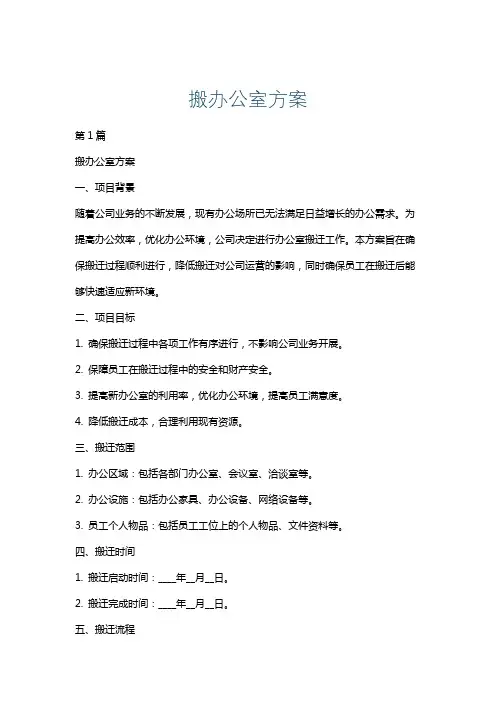 搬办公室方案