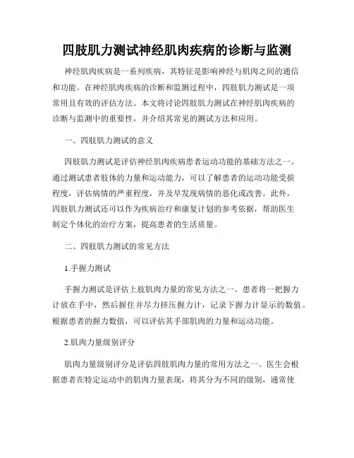 四肢肌力测试神经肌肉疾病的诊断与监测
