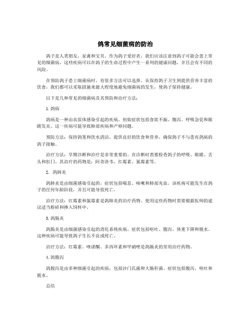 鸽常见细菌病的防治