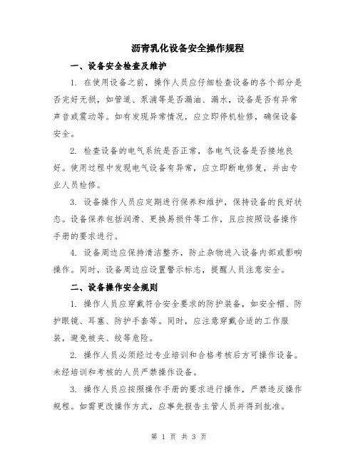沥青乳化设备安全操作规程