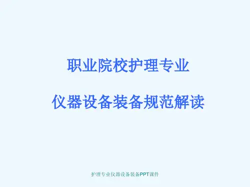 护理专业仪器设备装备PPT课件