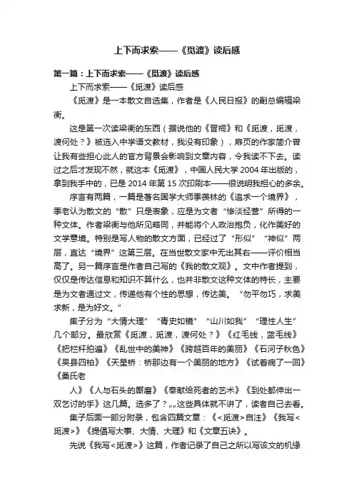 上下而求索——《觅渡》读后感