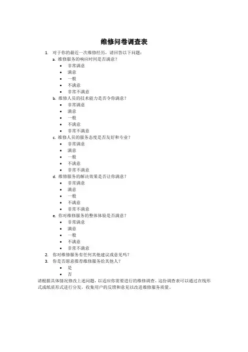 维修问卷调查表