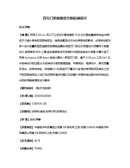 百万门系统级芯片的后端设计