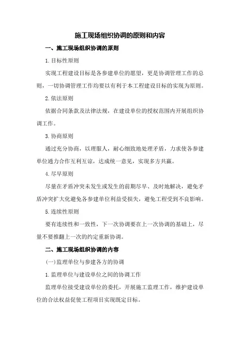 施工现场组织协调的原则和内容