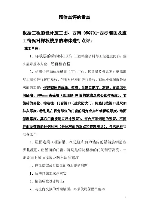 房建砌体样板点评的重点1