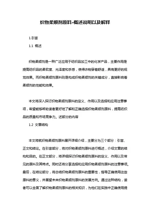 织物柔顺剂原料-概述说明以及解释
