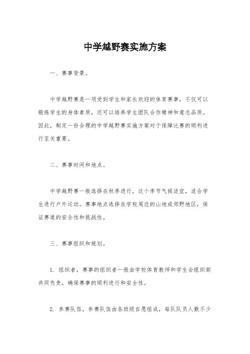 中学越野赛实施方案