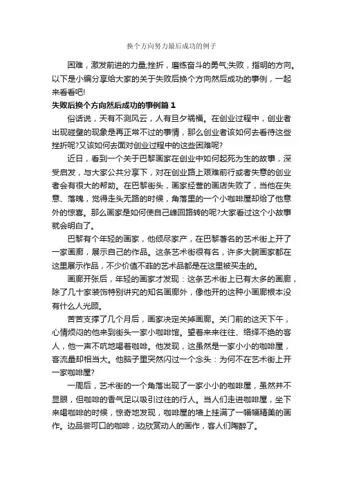 换个方向努力最后成功的例子_成功励志