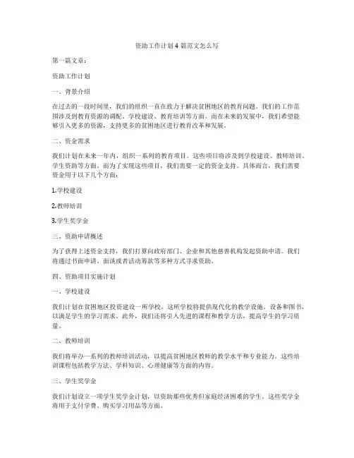 资助工作计划4篇范文怎么写