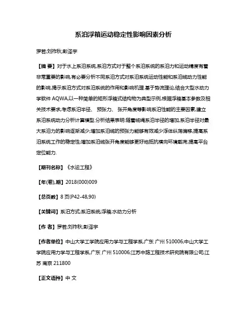 系泊浮箱运动稳定性影响因素分析