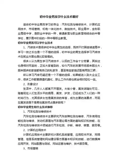 初中毕业男孩学什么技术最好