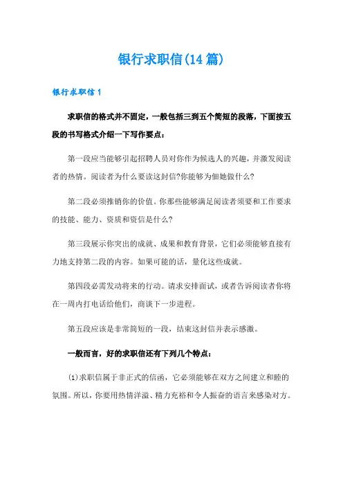 银行求职信(14篇)