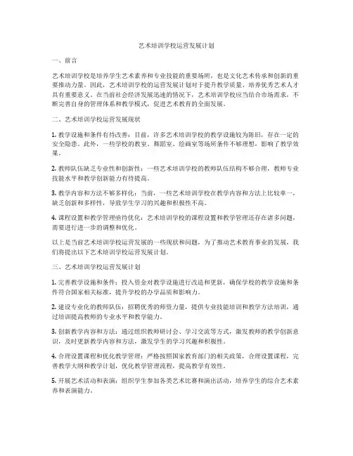 艺术培训学校运营发展计划