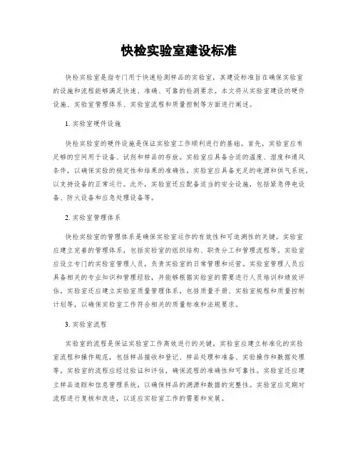 快检实验室建设标准
