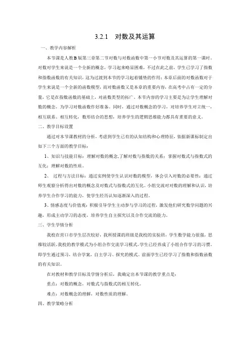 教学设计3：3.2.1 对数及其运算