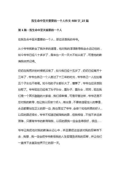 我生命中至关重要的一个人作文400字_15篇