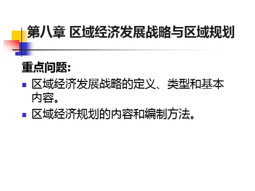 区域经济发展战略的含义