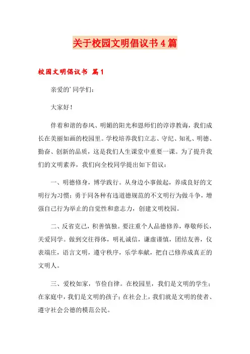 关于校园文明倡议书4篇