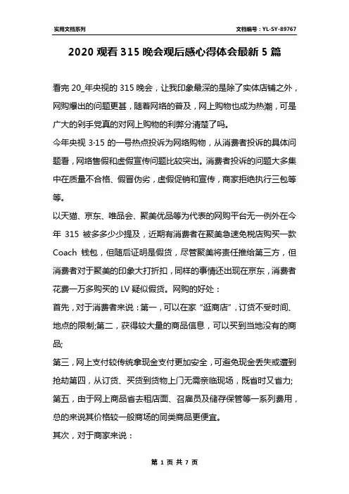 2020观看315晚会观后感心得体会最新5篇