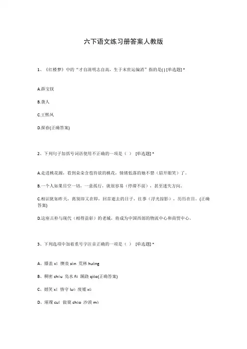 六下语文练习册答案人教版
