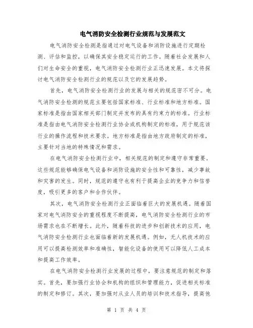 电气消防安全检测行业规范与发展范文（二篇）