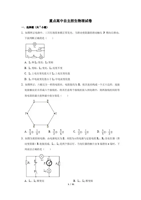 重点高中自主招生物理试卷一