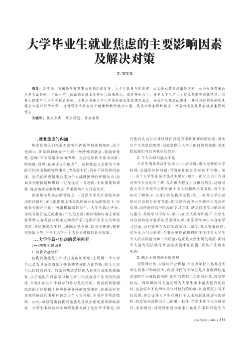 大学毕业生就业焦虑的主要影响因素及解决对策