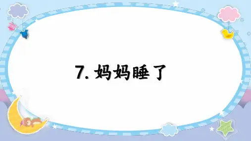 7妈妈睡了(共43张PPT)