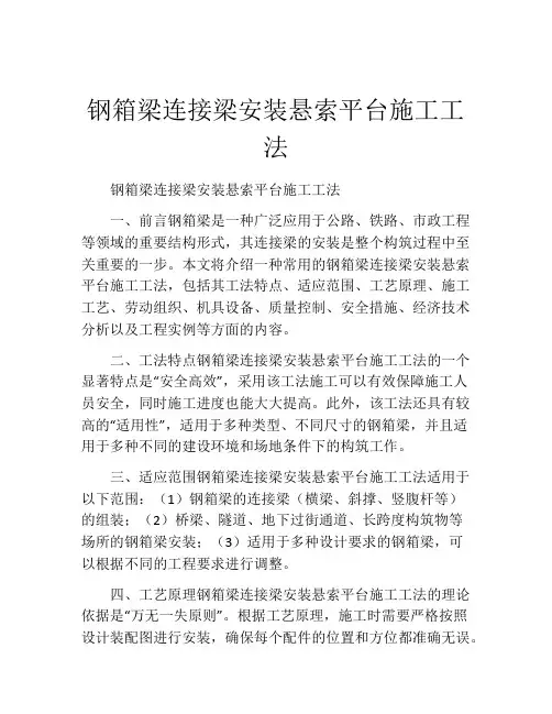 钢箱梁连接梁安装悬索平台施工工法 (2)