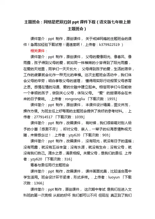 主题班会：网络是把双刃剑ppt课件下载（语文版七年级上册主题班会）