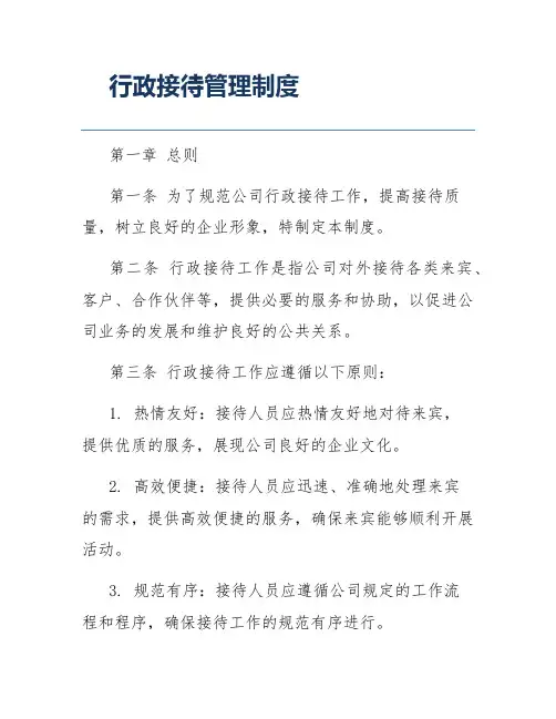 行政接待管理制度