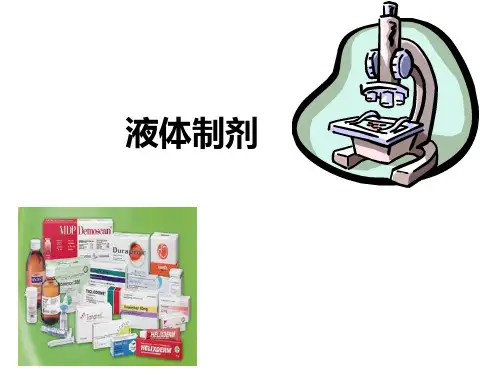 高分子溶液剂的分类