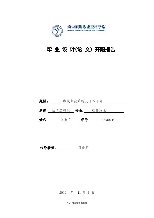 在线考试系统设计与开发开题报告