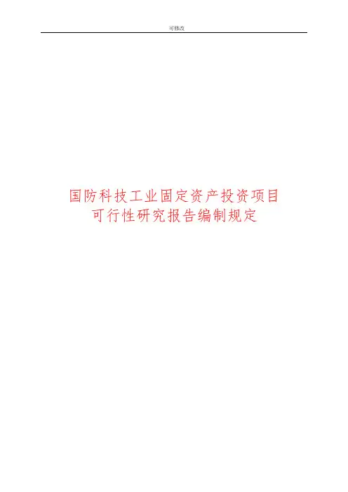 关于《国防科技工业固定资产投资项目建议书编制规定》