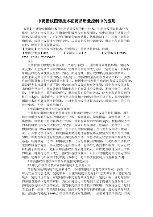 中药指纹图谱技术在药品质量控制中的应用