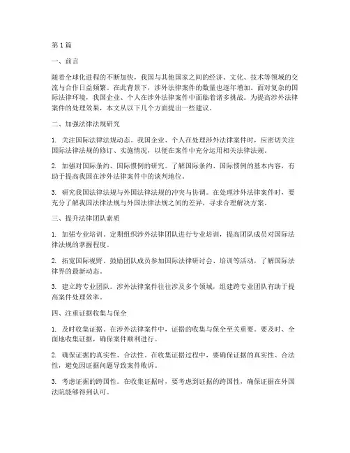 涉外法律案件建议(3篇)