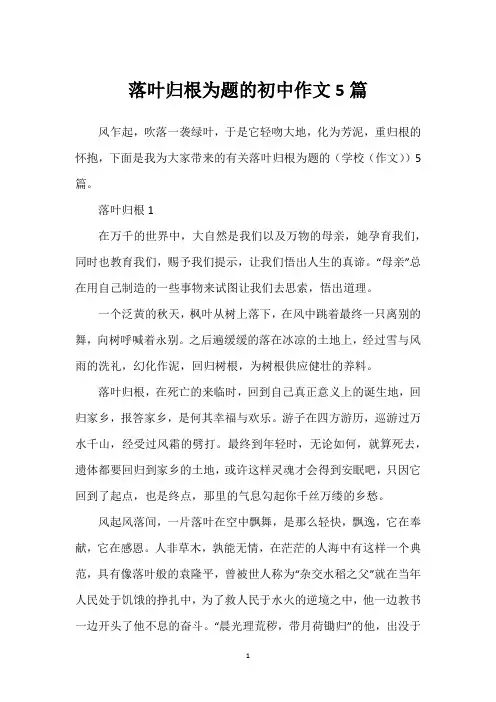 落叶归根为题的初中作文5篇