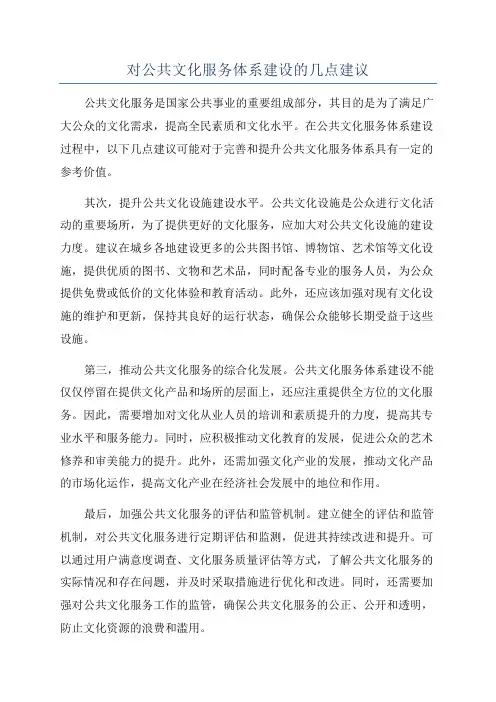 对公共文化服务体系建设的几点建议